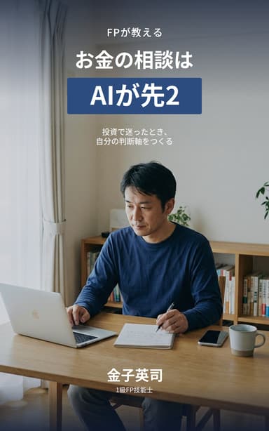 『FPが教える お金の相談はAIが先2』
