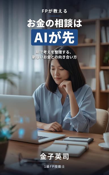 『FPが教える お金の相談はAIが先』